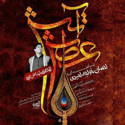 احسان خواجه امیری آتش عطش